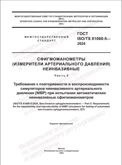 ГОСТ ISO/TS 81060-5-2024