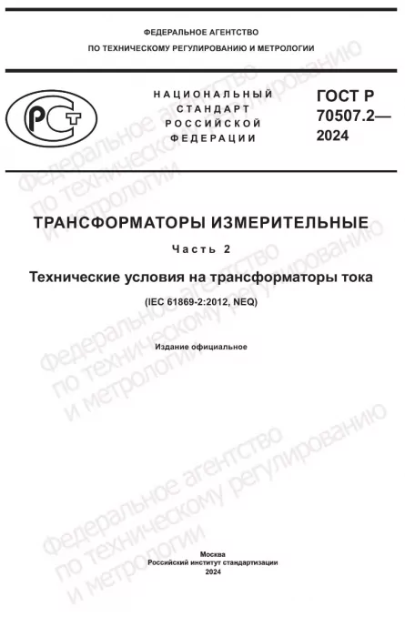 ГОСТ Р 70507.2-2024 Трансформаторы измерительные. Часть 2. Технические условия на трансформаторы тока