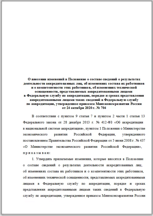 Проект приказа о внесении изменений в приказ Минэкономразвития России от 24.10.2020 №704