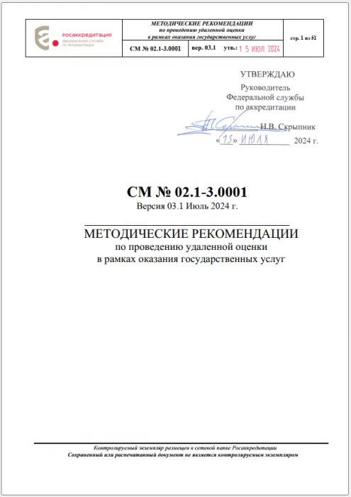 СМ № 02.1-3.0001 МЕТОДИЧЕСКИЕ РЕКОМЕНДАЦИИ по проведению удаленной оценки в рамках оказания государственных услуг